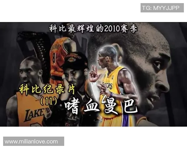科比传奇:从篮球场到人生舞台的辉煌与启示 科比传奇:从篮球场到人生舞台的辉煌与启示