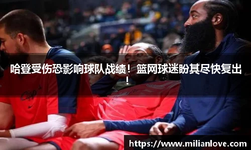 哈登受伤恐影响球队战绩！篮网球迷盼其尽快复出！