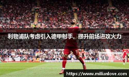 利物浦队考虑引入德甲射手，提升前场进攻火力