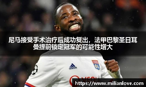 尼马接受手术治疗后成功复出，法甲巴黎圣日耳曼提前锁定冠军的可能性增大