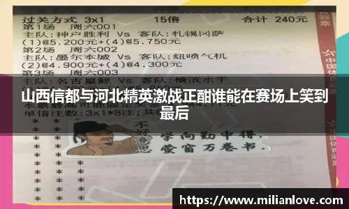 山西信都与河北精英激战正酣谁能在赛场上笑到最后
