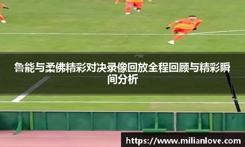 鲁能与柔佛精彩对决录像回放全程回顾与精彩瞬间分析