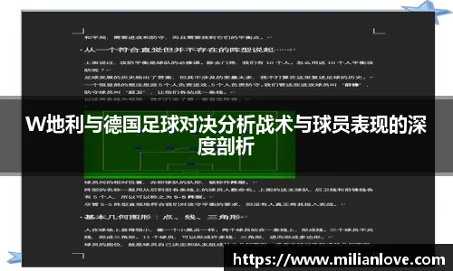 W地利与德国足球对决分析战术与球员表现的深度剖析
