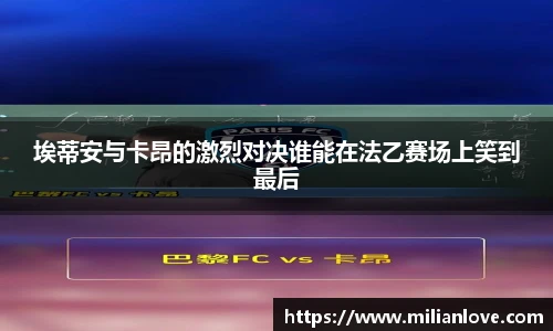 埃蒂安与卡昂的激烈对决谁能在法乙赛场上笑到最后