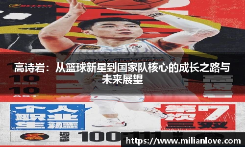 高诗岩：从篮球新星到国家队核心的成长之路与未来展望