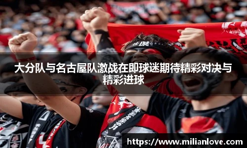 大分队与名古屋队激战在即球迷期待精彩对决与精彩进球