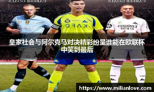 皇家社会与阿尔克马对决精彩纷呈谁能在欧联杯中笑到最后