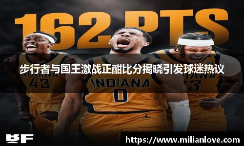 步行者与国王激战正酣比分揭晓引发球迷热议