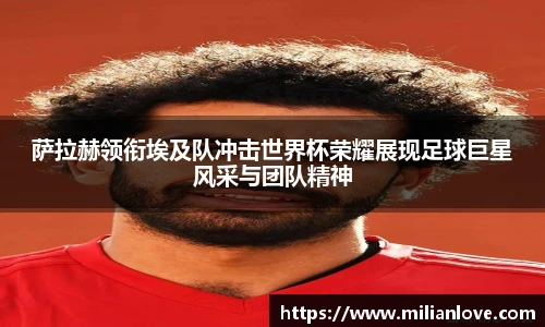 萨拉赫领衔埃及队冲击世界杯荣耀展现足球巨星风采与团队精神