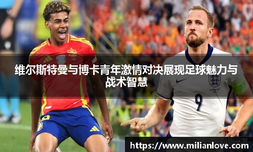维尔斯特曼与博卡青年激情对决展现足球魅力与战术智慧