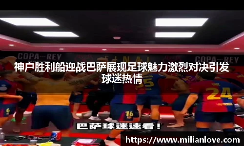 神户胜利船迎战巴萨展现足球魅力激烈对决引发球迷热情