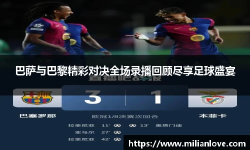 巴萨与巴黎精彩对决全场录播回顾尽享足球盛宴