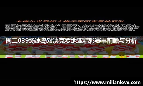周二039场冰岛对决克罗地亚精彩赛事前瞻与分析