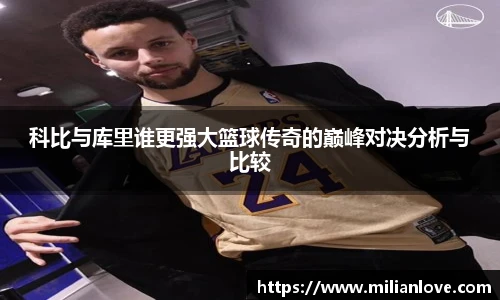 科比与库里谁更强大篮球传奇的巅峰对决分析与比较